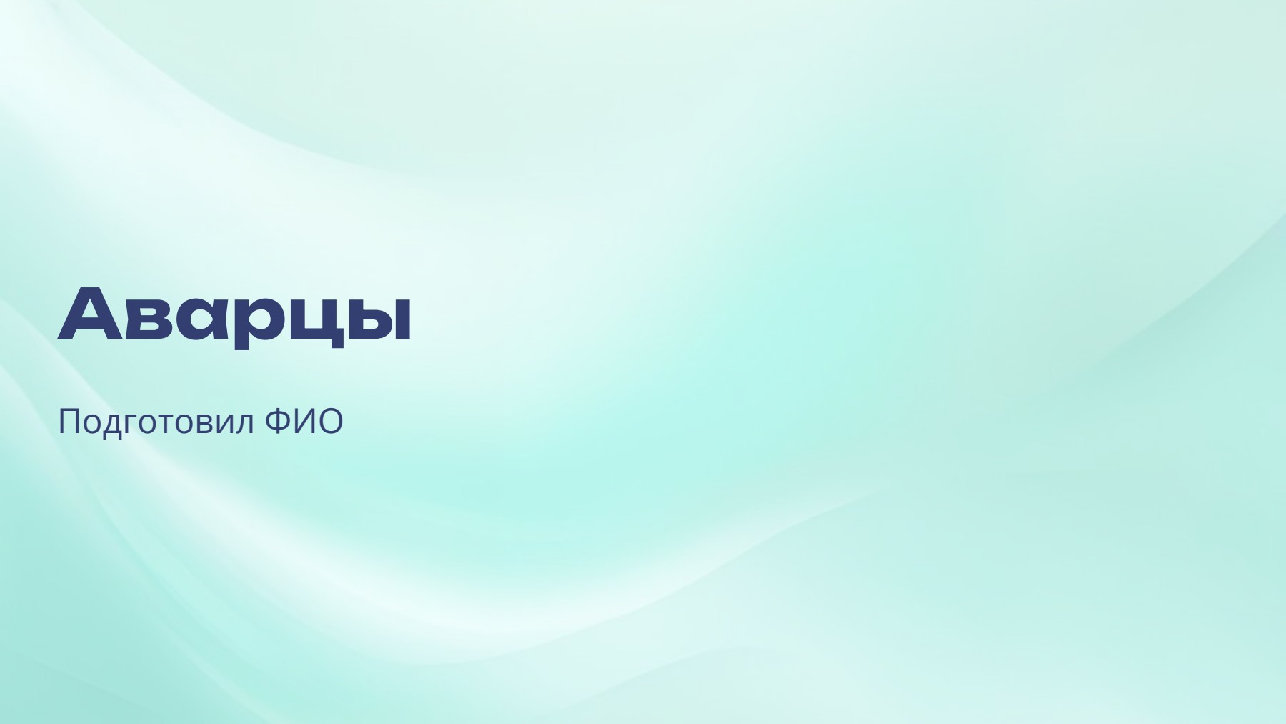 Слайд 1