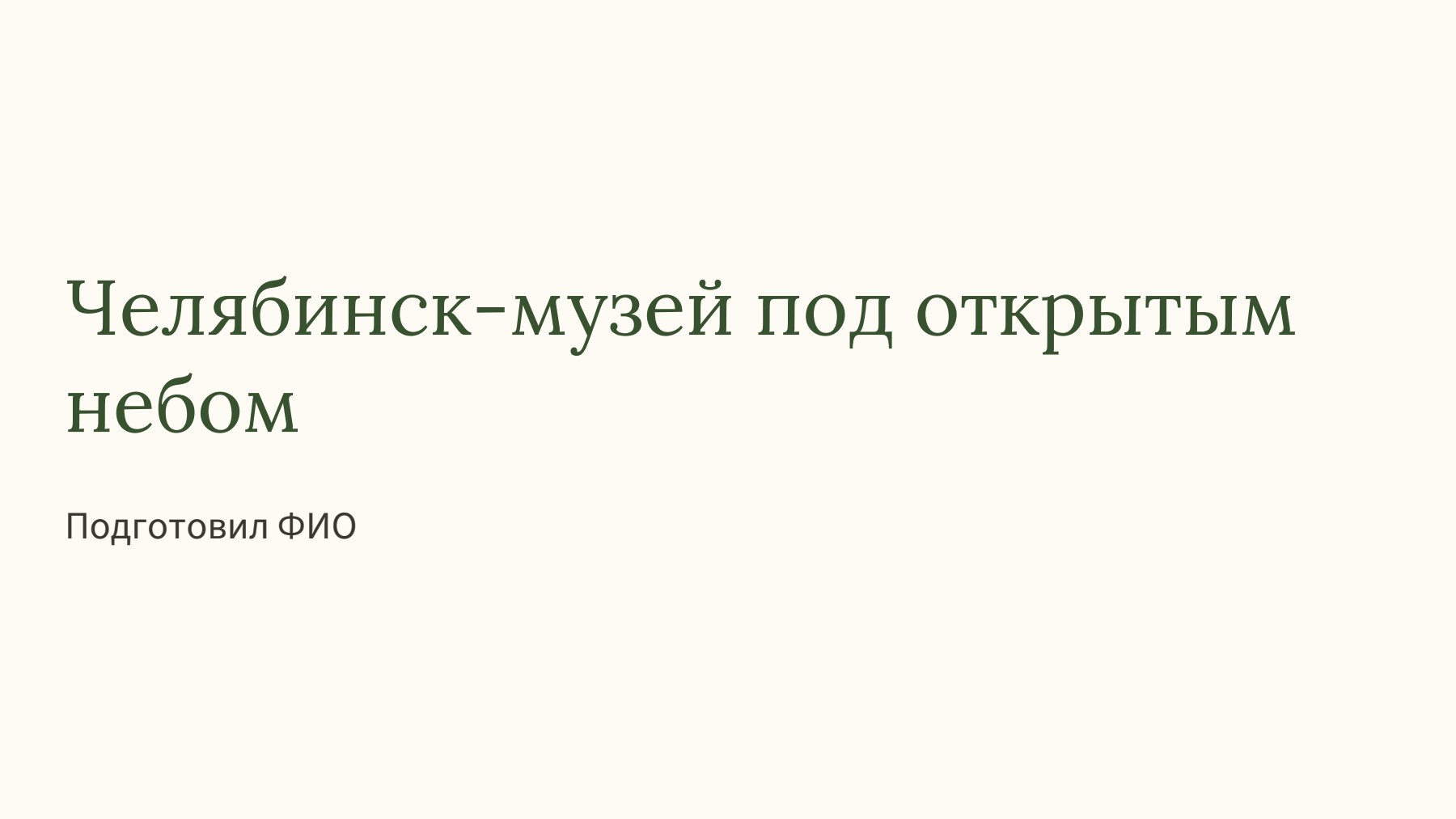Слайд 1