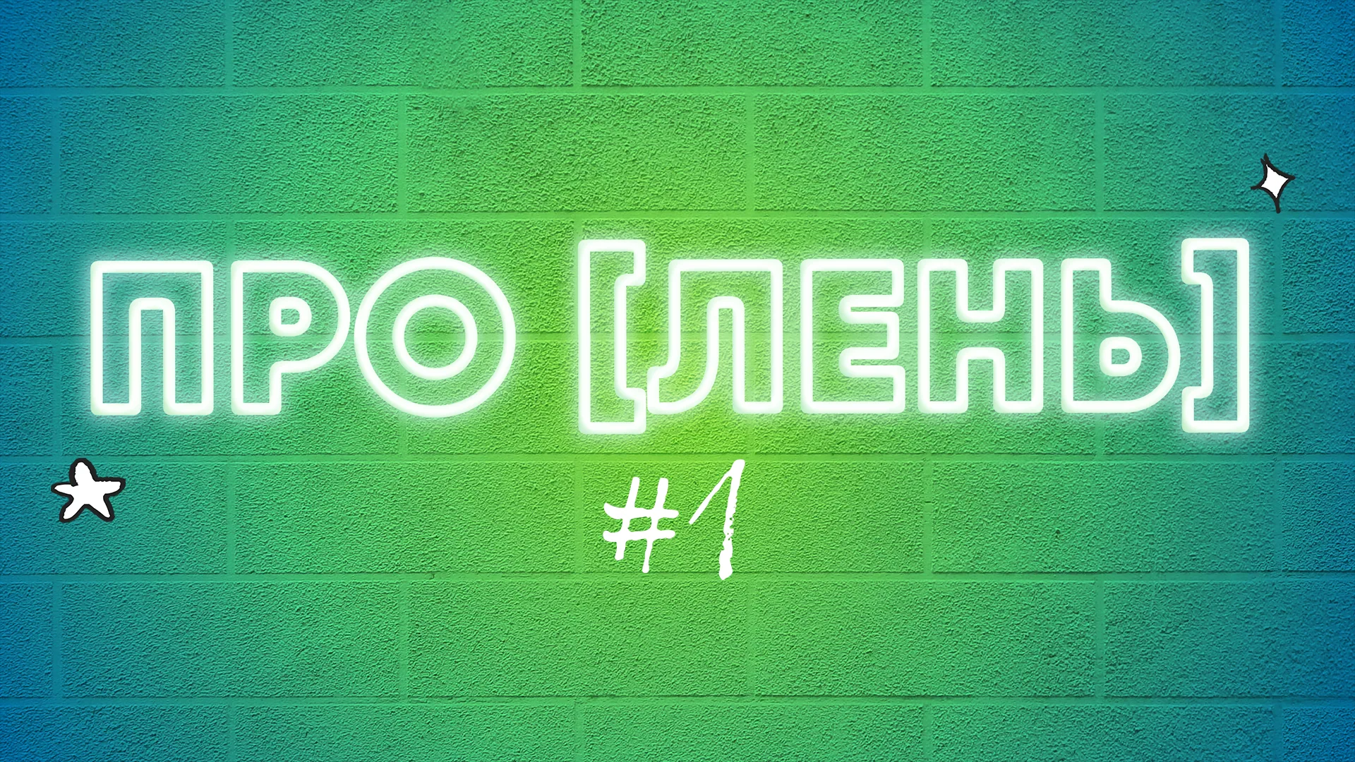 про [лень]