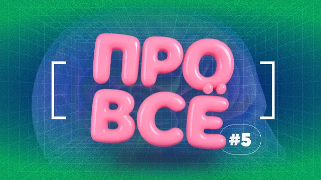 [про всё] #5 TEST