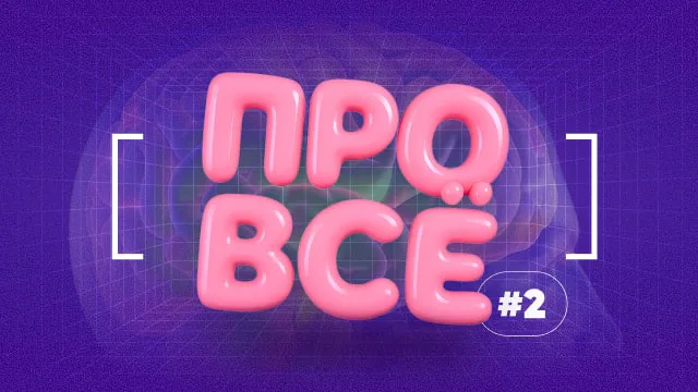[про всё] #2