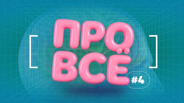 [про всё] #4