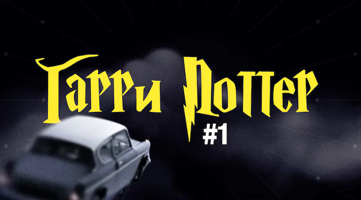 [Гарри Поттер] #1