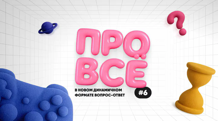 [про всё] #6