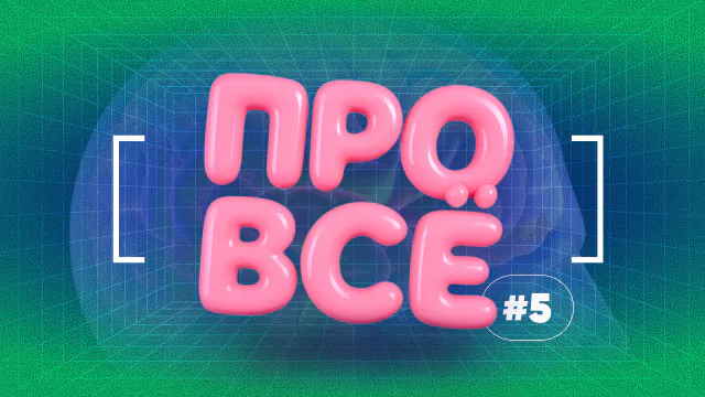 [про всё] #5