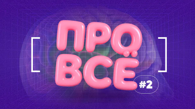 [про всё] #2