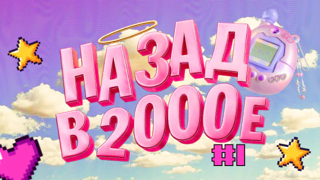 [назад в 2000-е]