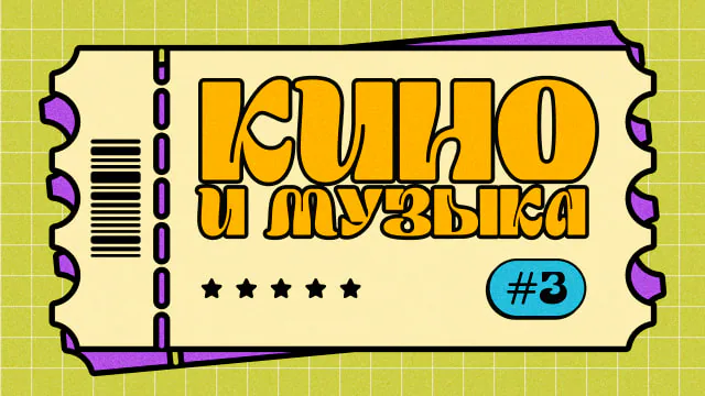 [кино и музыка] #3
