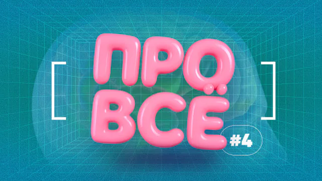 [про всё] #4