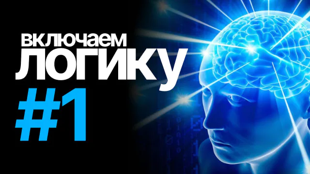 [включаем логику] #1