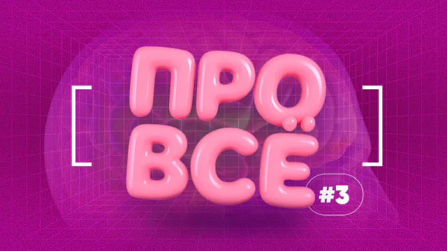 [про всё] #3