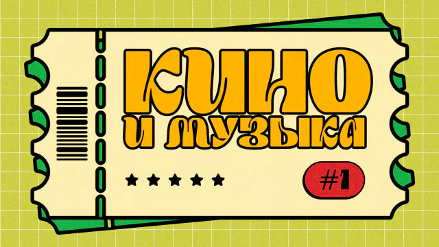 [кино и музыка] #1
