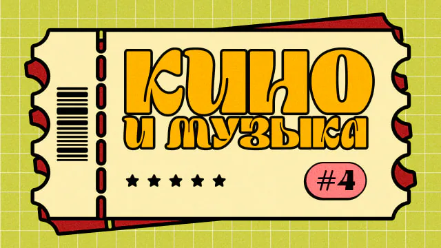 [кино и музыка] #4