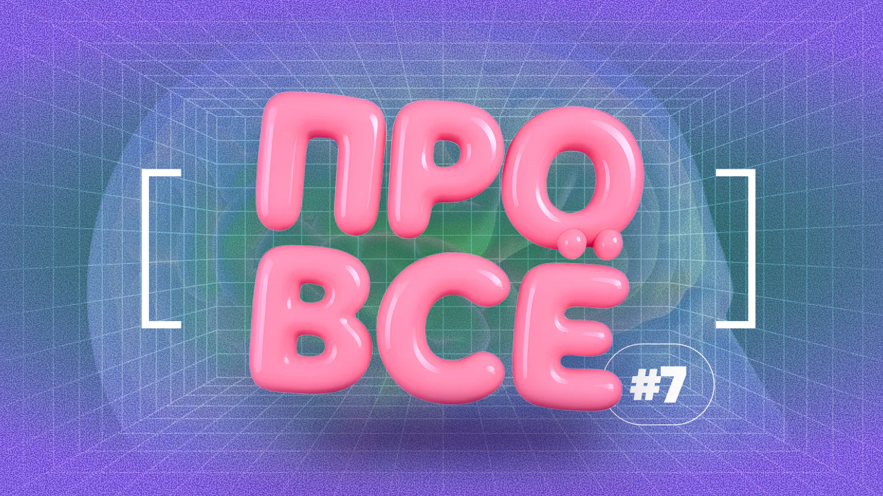 [про всё] #7