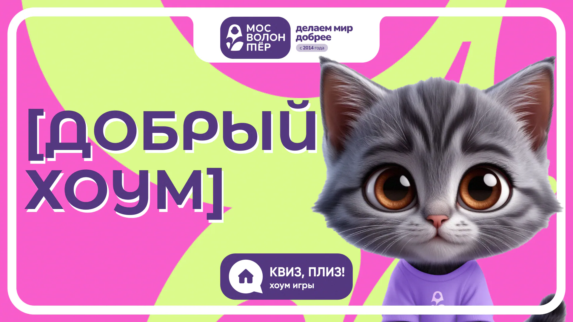 [добрый хоум]