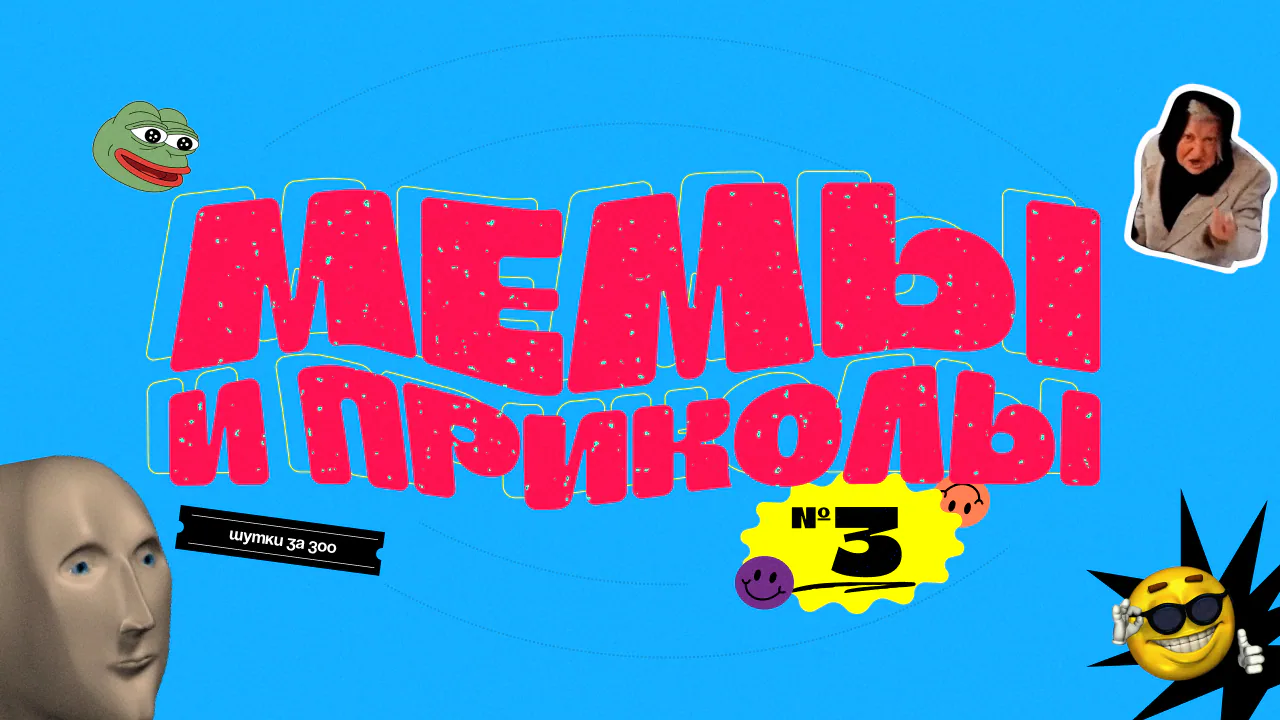 [мемы и приколы] #3