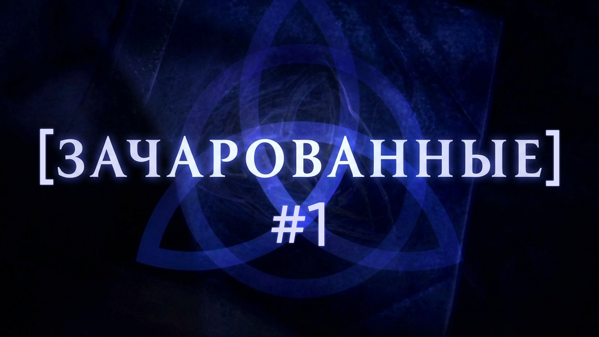 [зачарованные] #1 