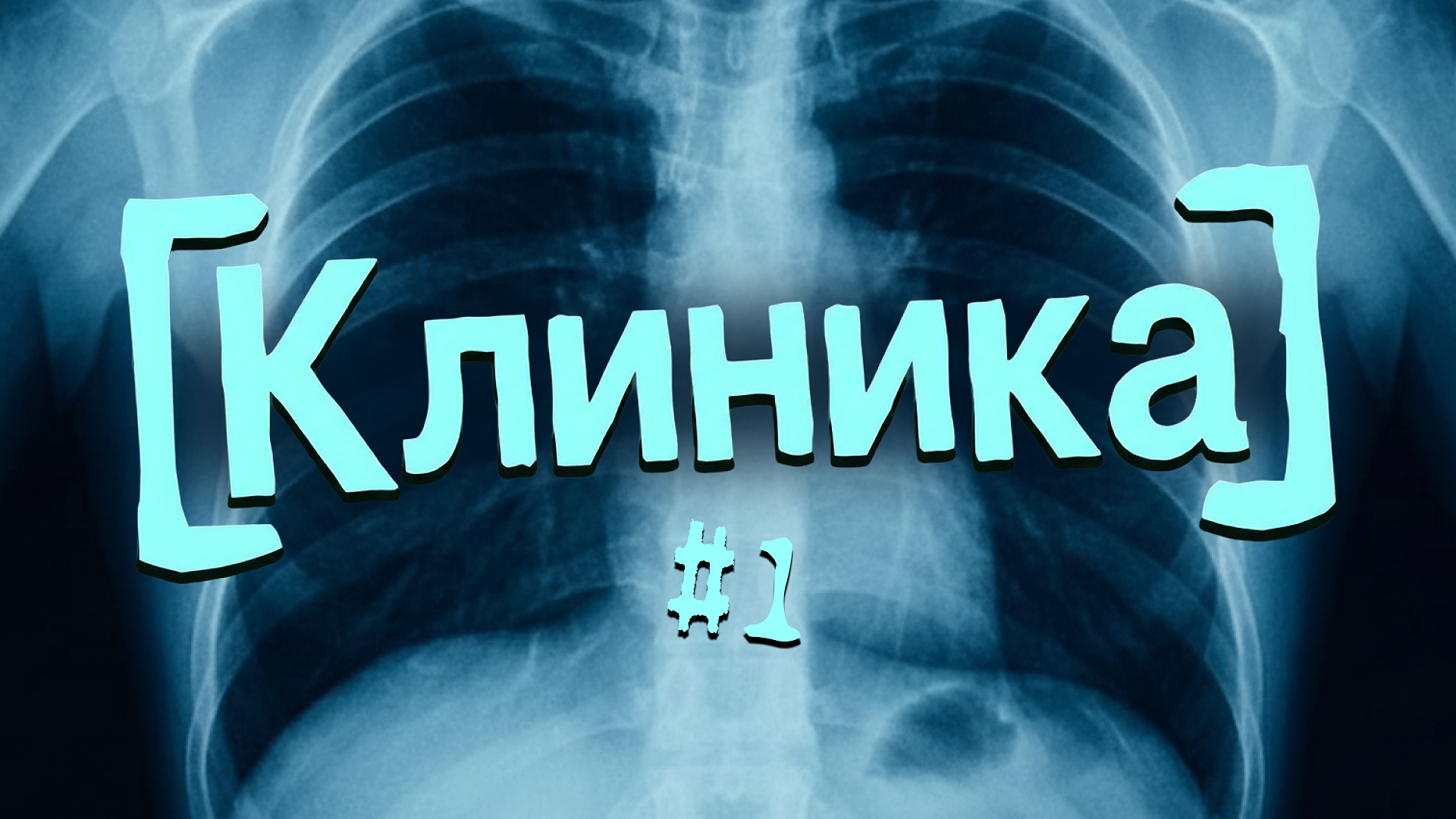  [клиника]