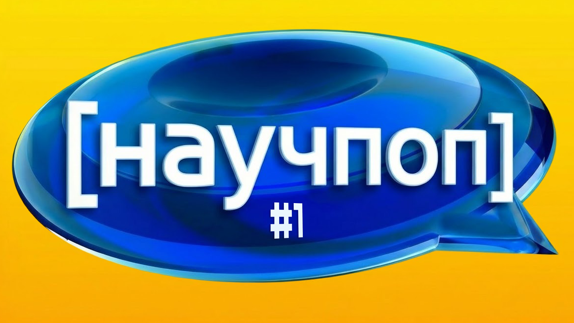 [научпоп] #1