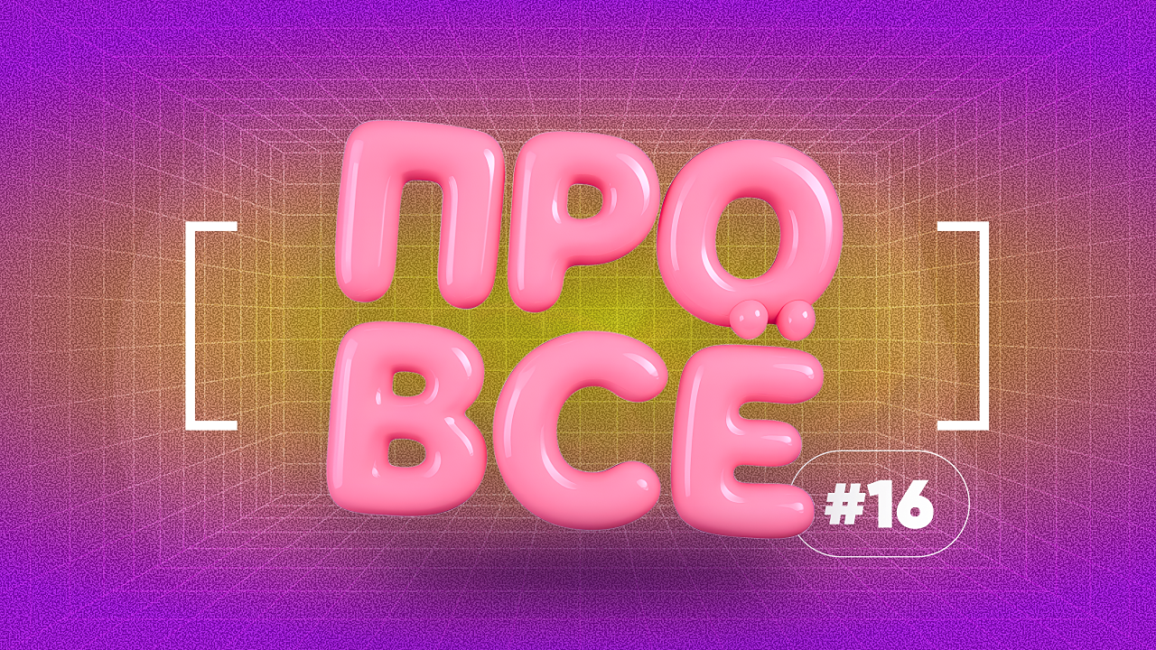 [про всё] #16