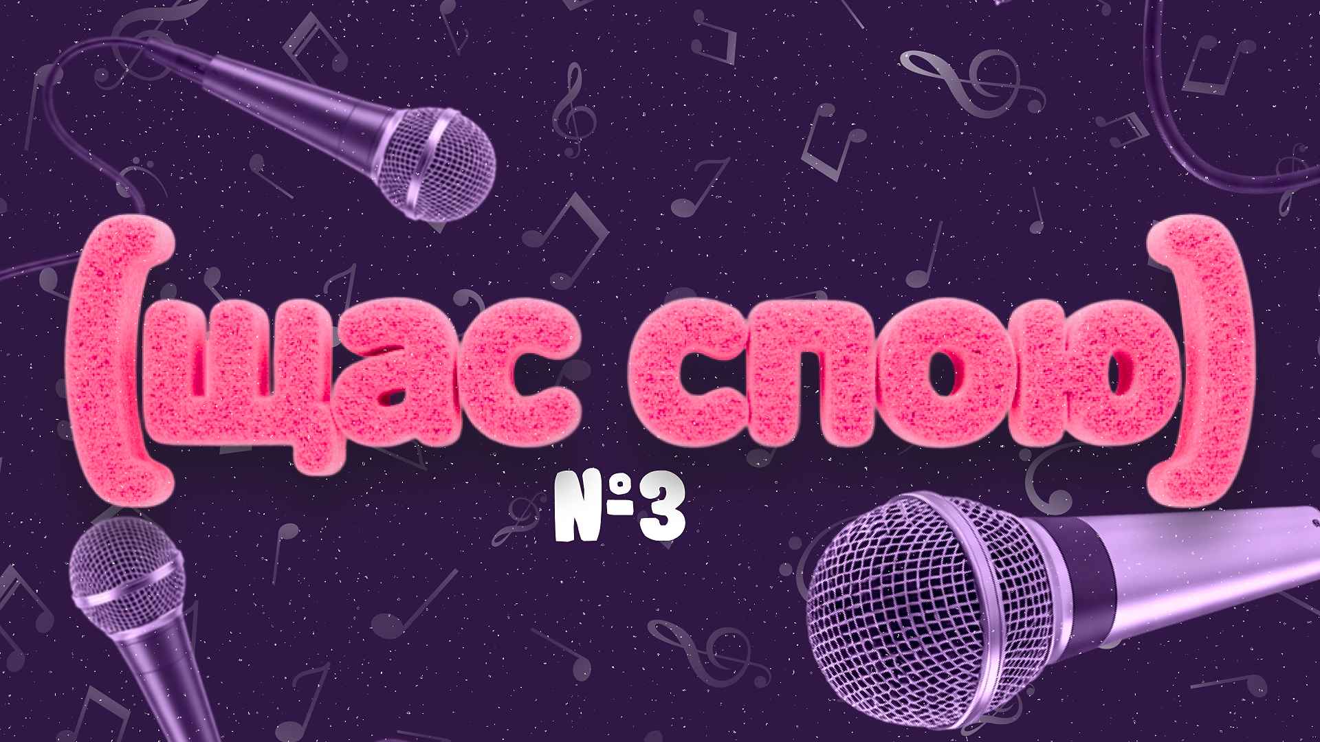 [щас спою] #3