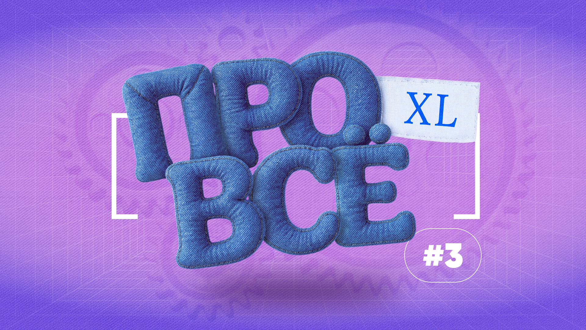 [про всё] XL #3