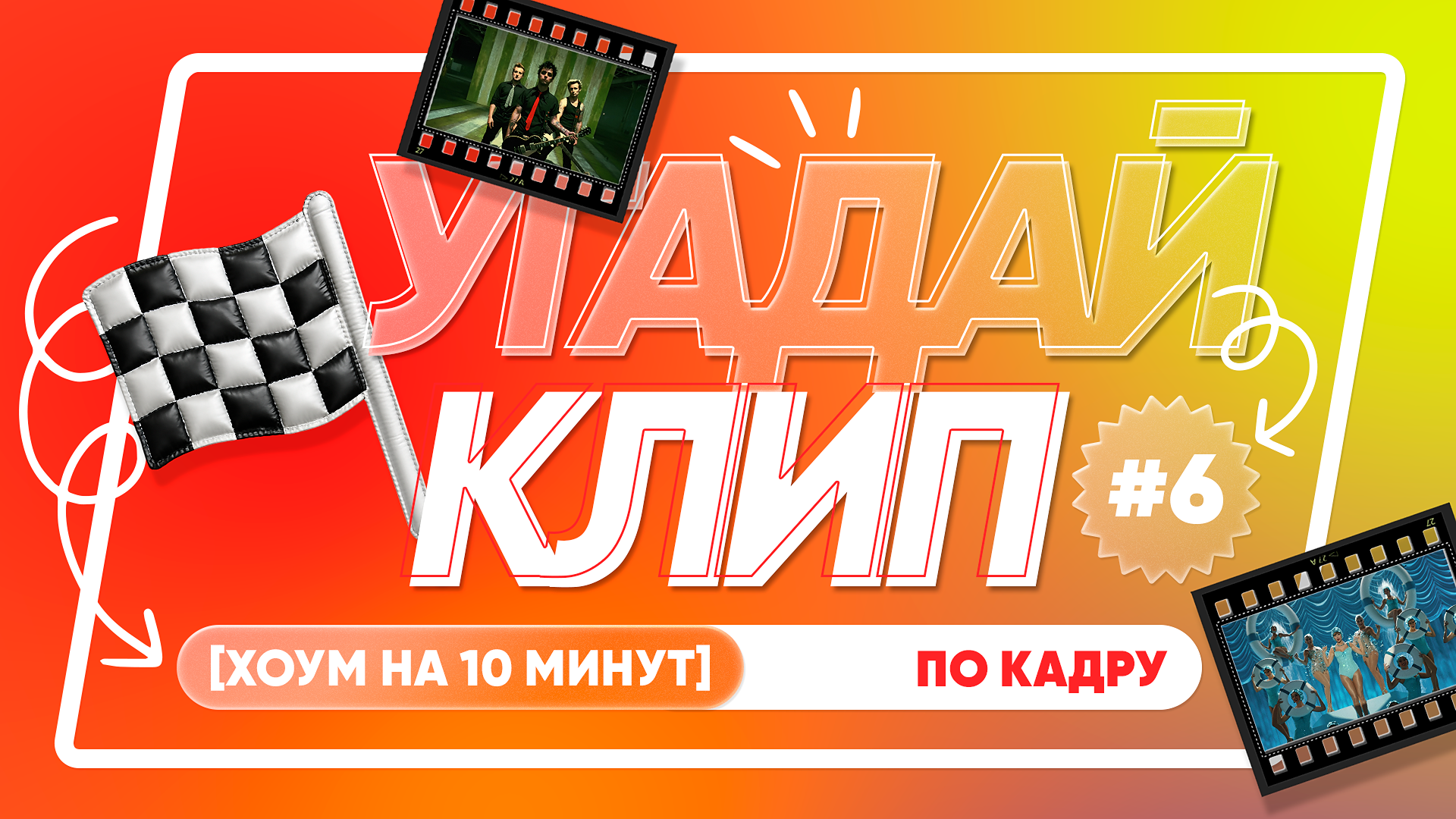 [угадай клип] #6 по кадру