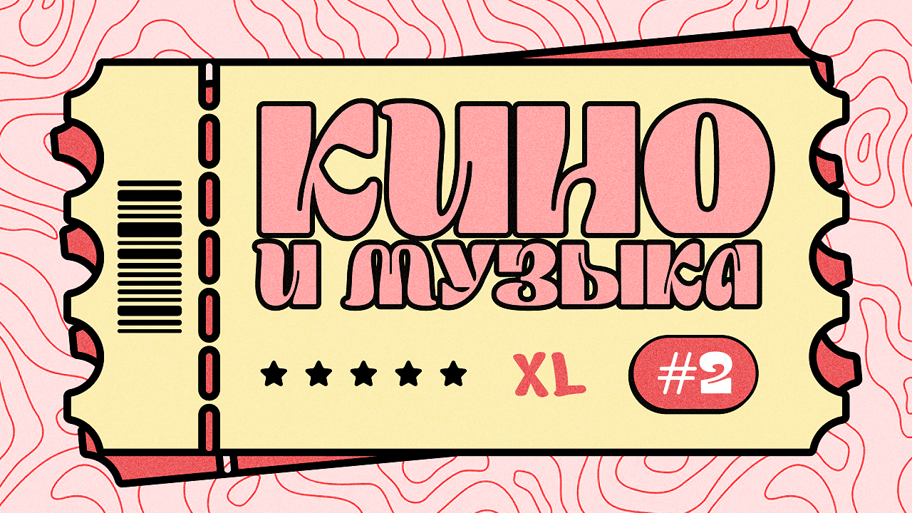 [кино и музыка] XL #2