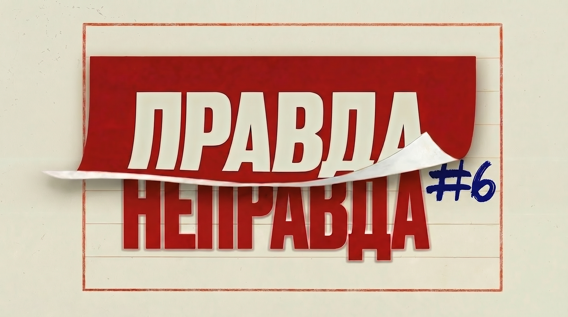 [правда или неправда] #6