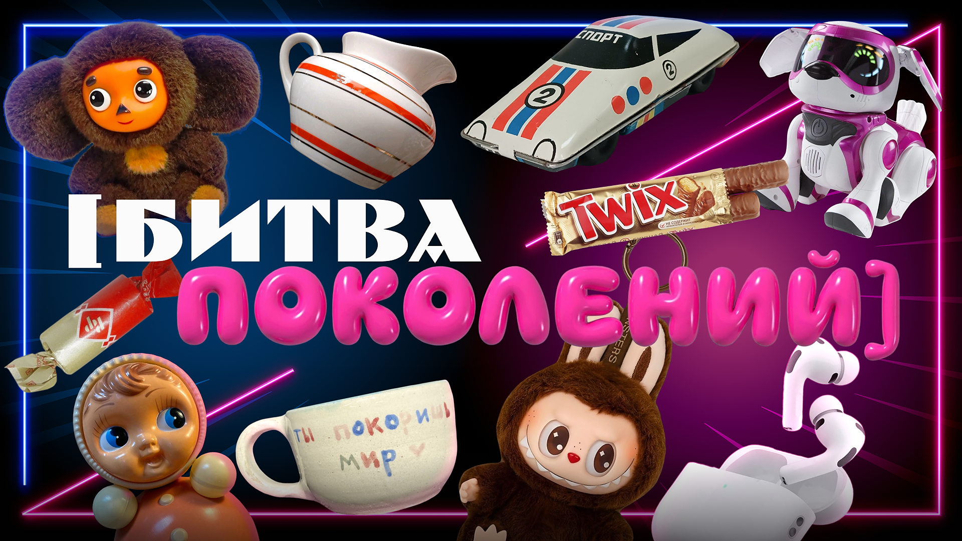 [битва поколений] #1