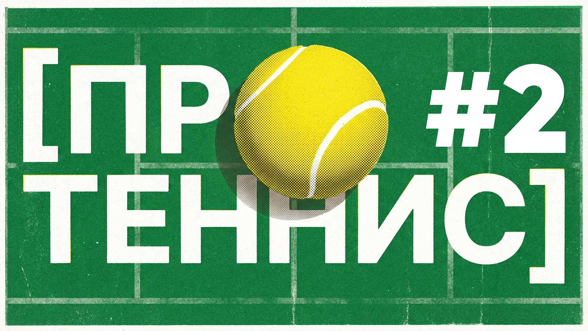 [про теннис] #2