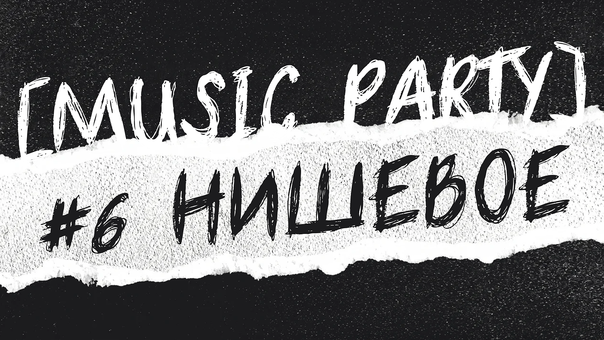 [music party] #6 нишевое