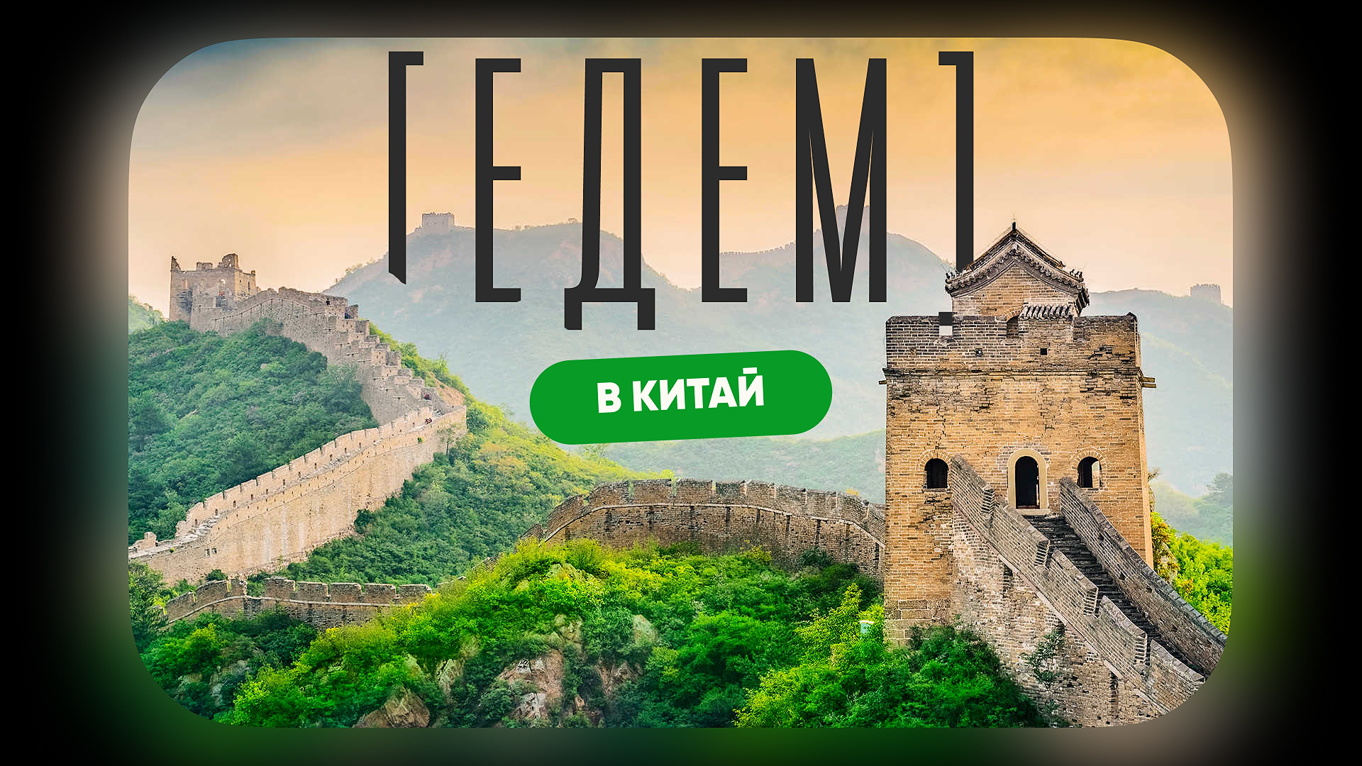[едем] в Китай