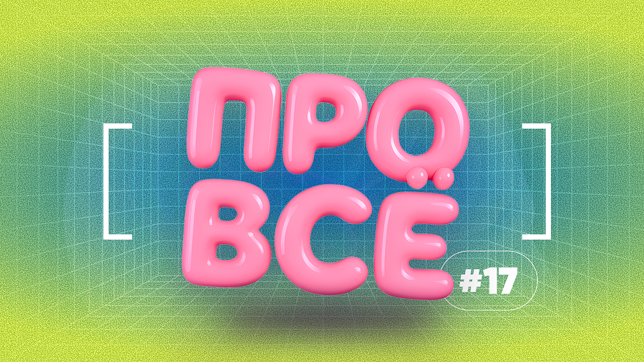[про всё] #17