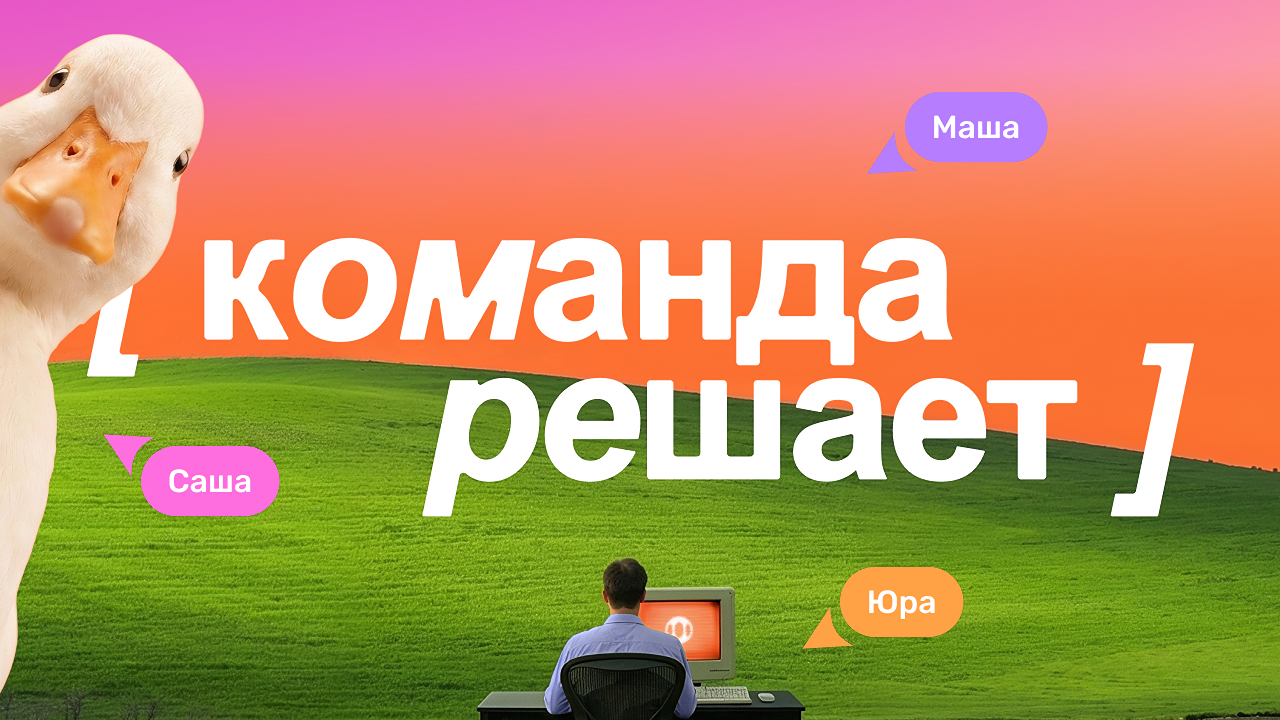 [команда решает]