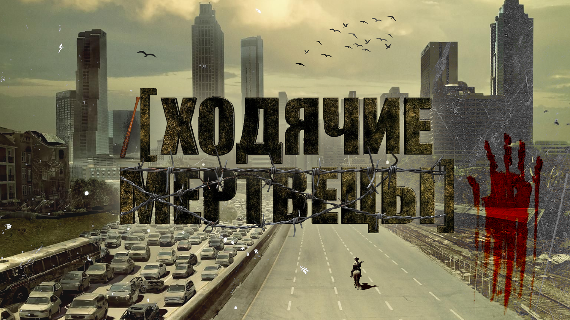 [ходячие мертвецы] #1