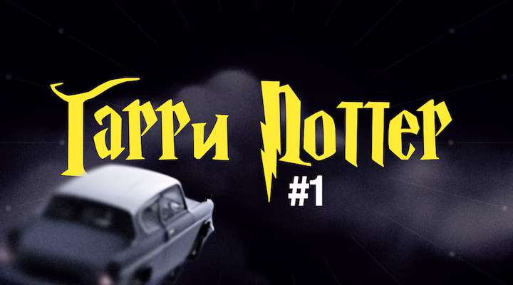 [Гарри Поттер] #1