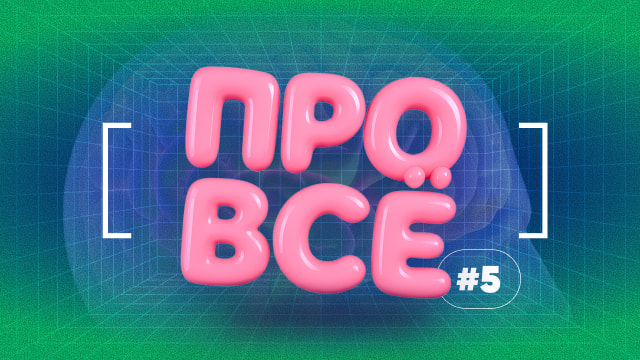 [про всё] #5 TEST