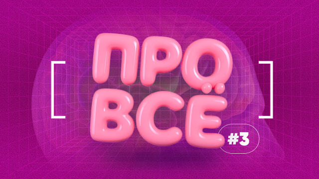[Про всё] #3