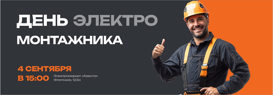 Электромонтажник