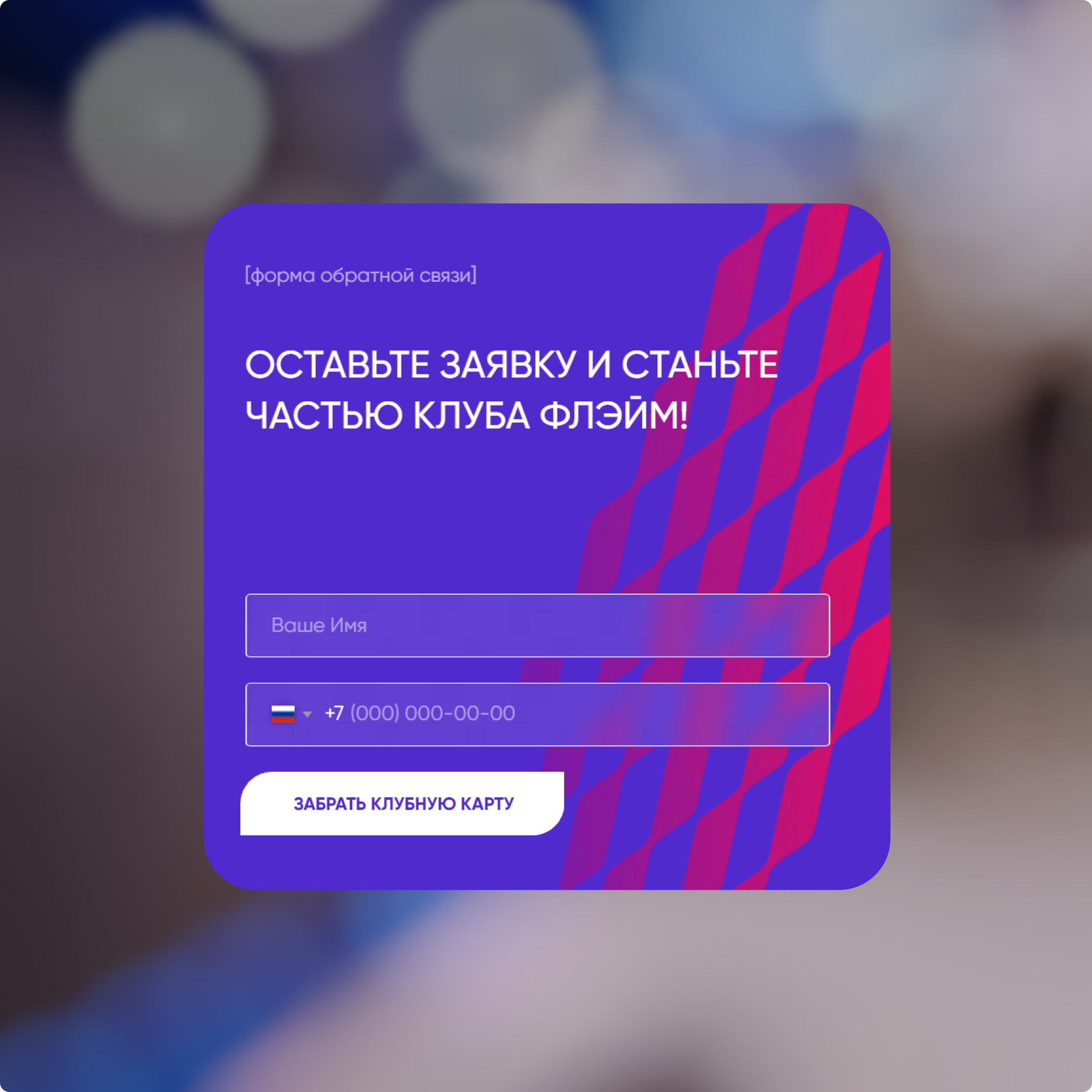 Форма обратной связи