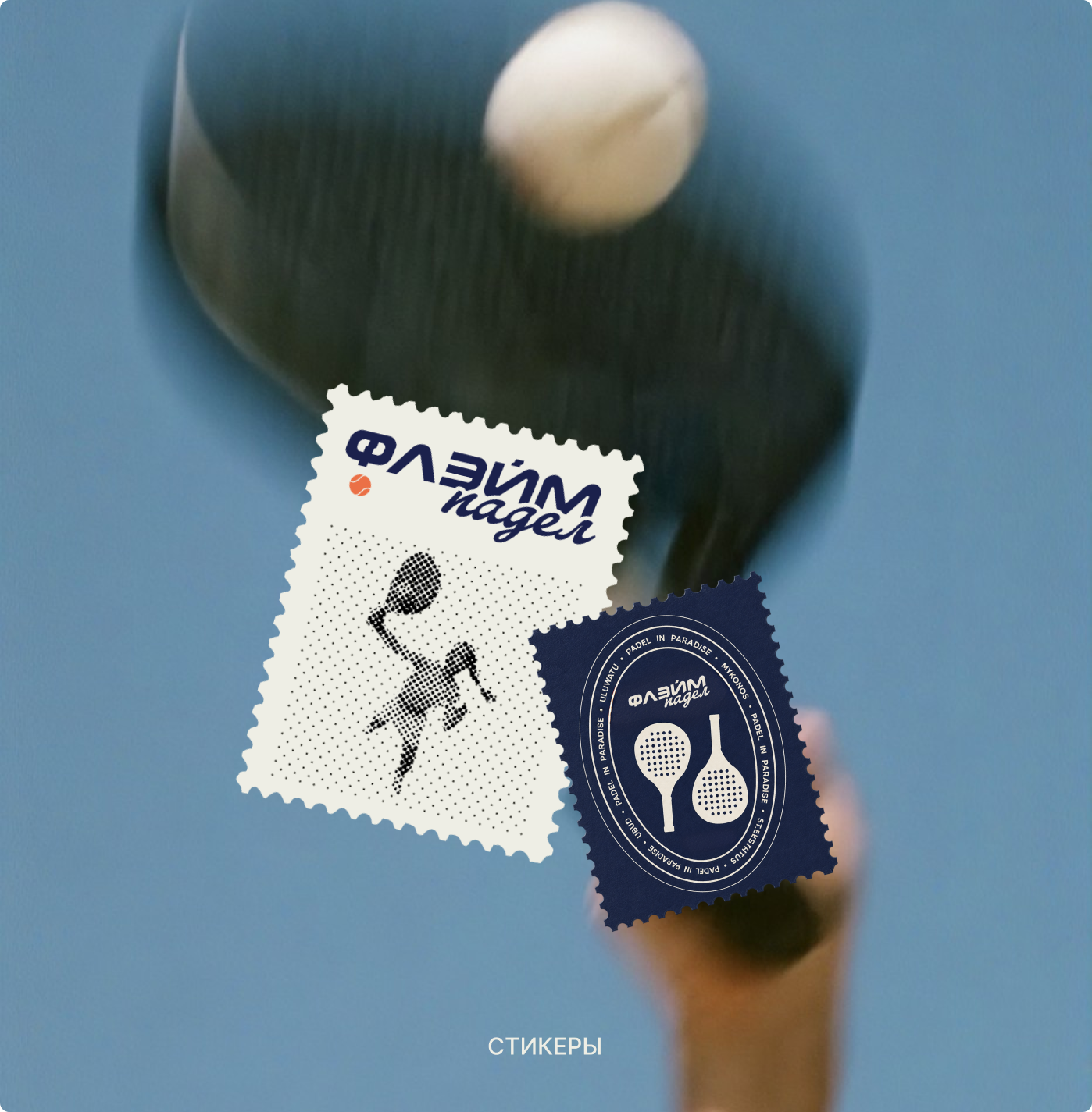 Стикеры