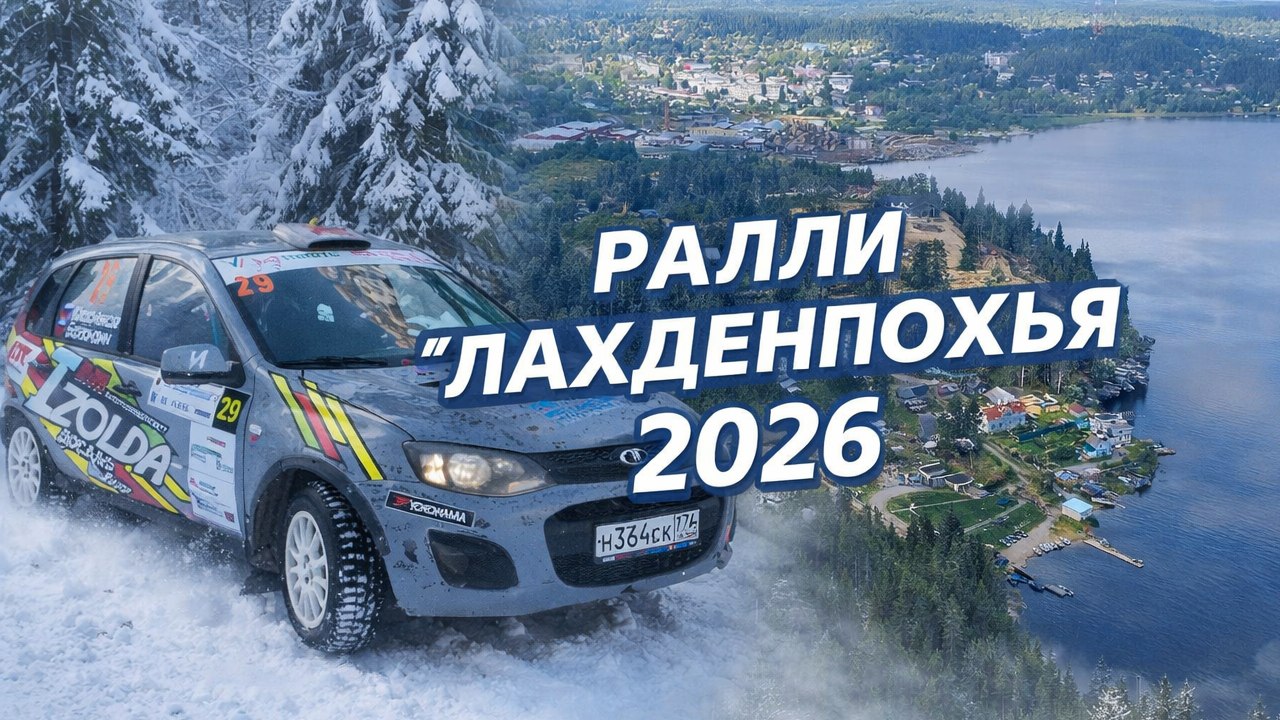 Ралли "Лахденпохья 2026"