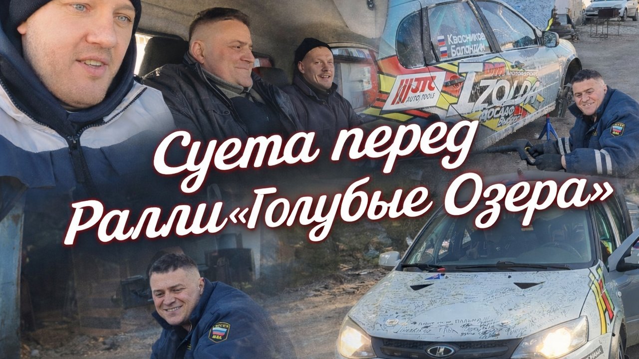 Ралли "Голубые Озера 2026"
