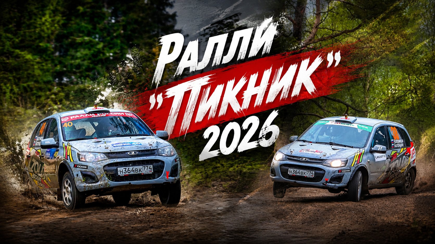 Ралли "Пикник 2026"