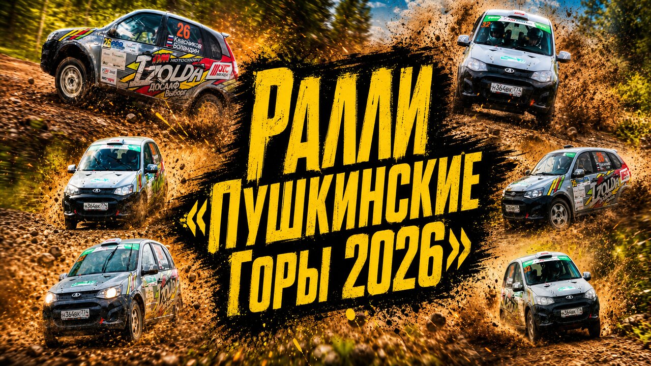 Ралли "Пушкинские Горы 2026"