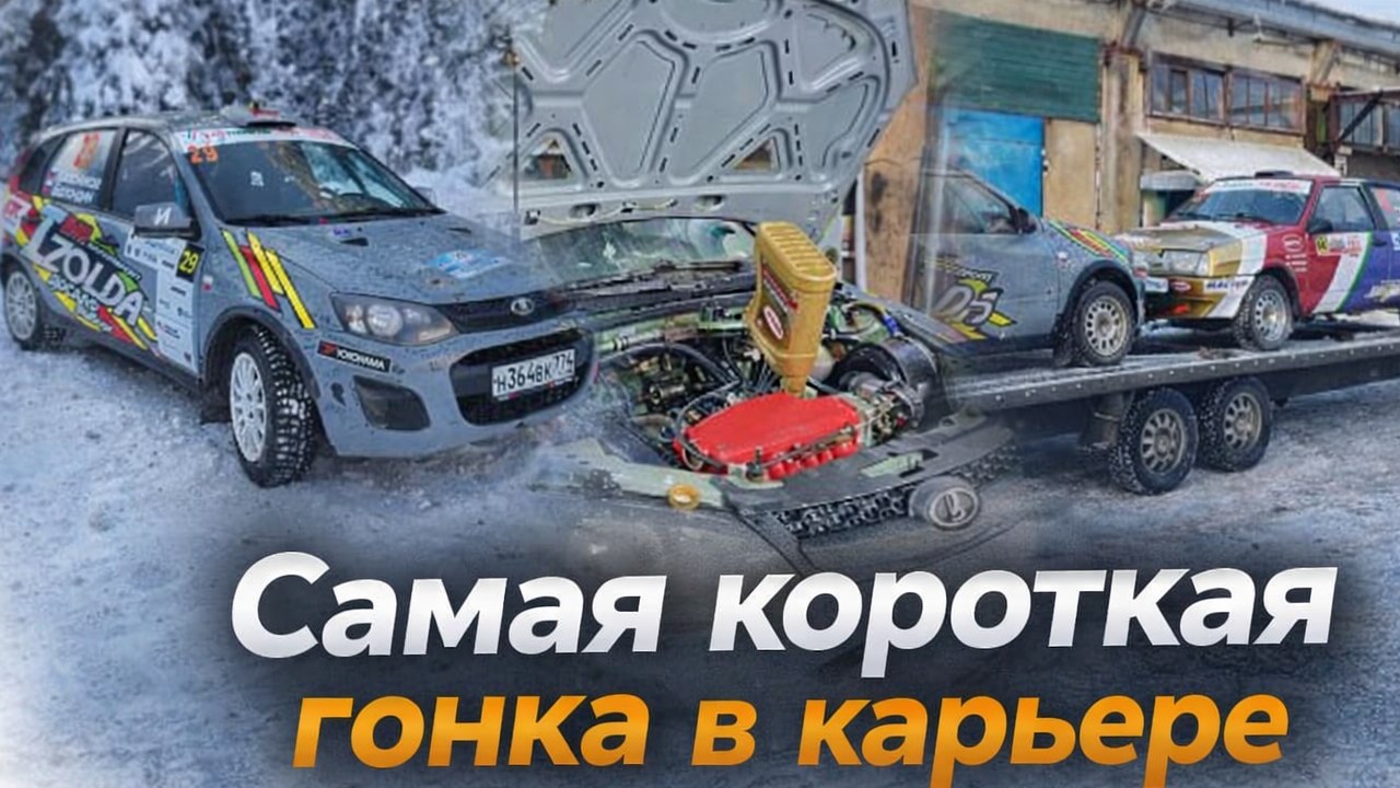 Самая короткая гонка в карьере.