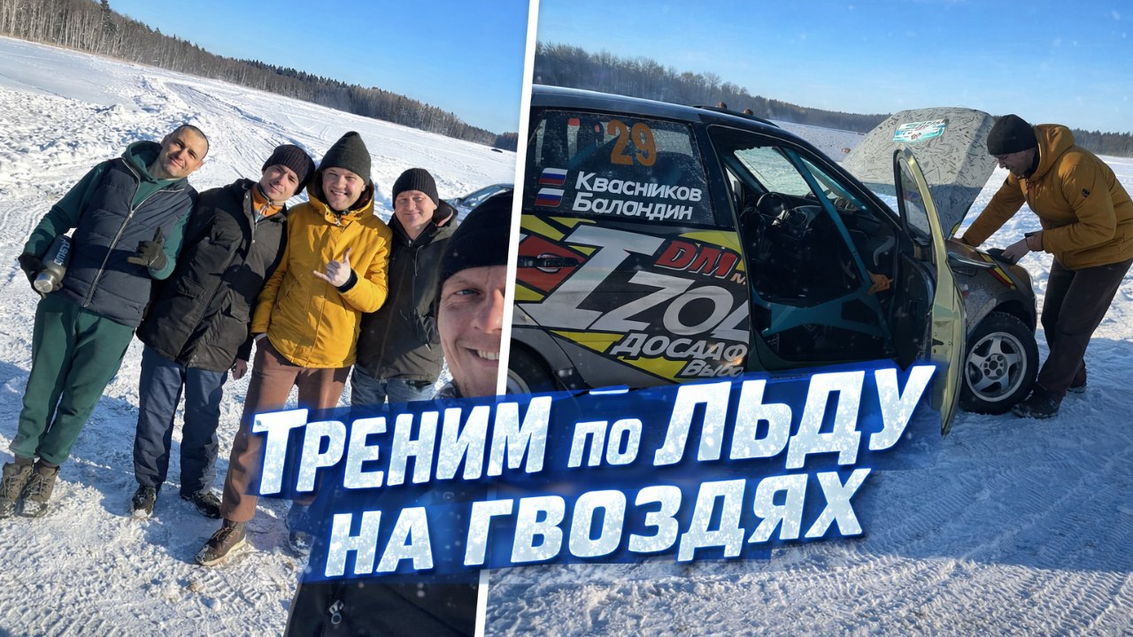 Треним по льду на гвоздях
