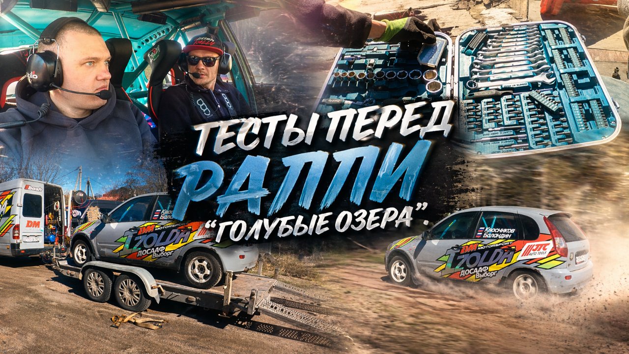 Тесты перед Ралли "Голубые Озера 2026"