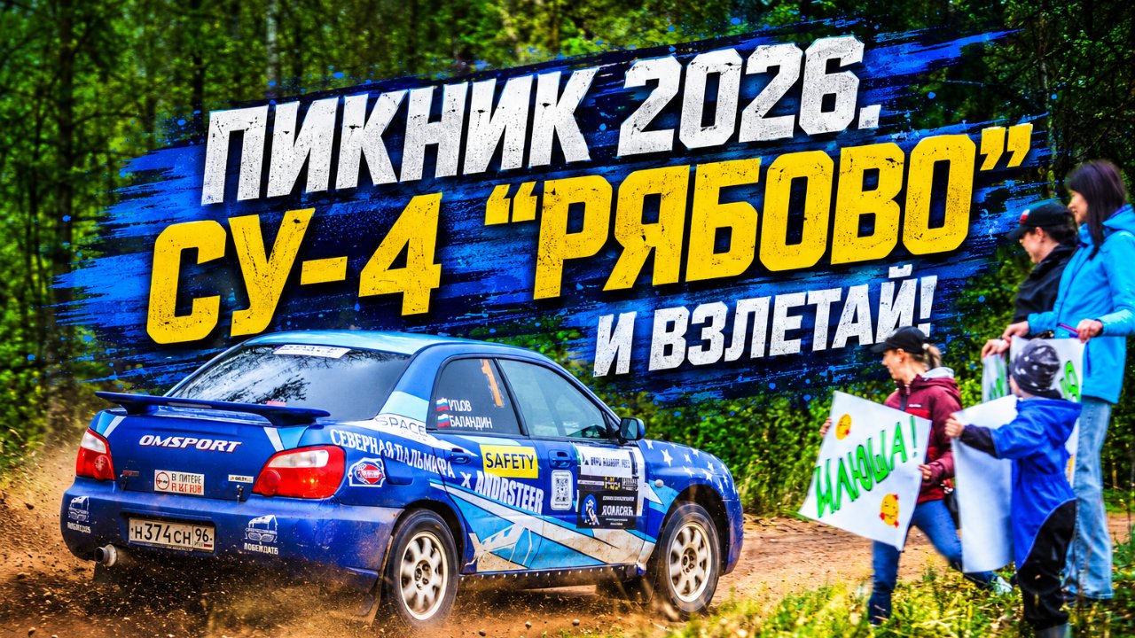 СУ-4"Рябово". И взлетай!